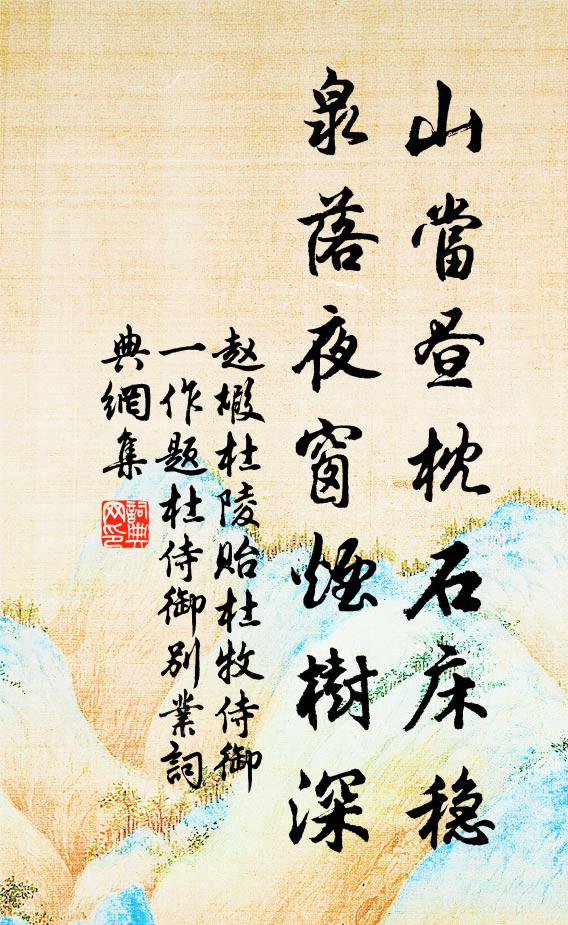 赵嘏山当昼枕石床稳，泉落夜窗烟树深书法作品欣赏