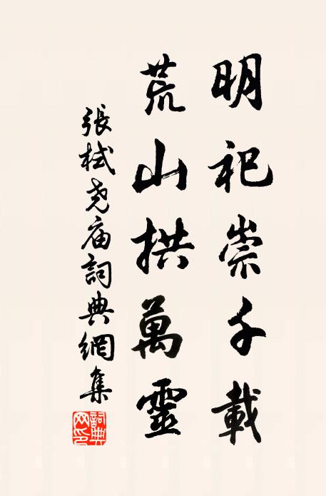 张栻明祀崇千载，荒山拱万灵书法作品欣赏