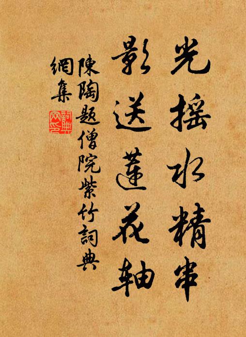 陈陶光摇水精串,影送莲花轴书法作品欣赏