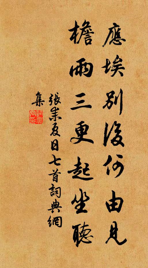 张耒应埃别后何由见，檐雨三更起坐听书法作品欣赏