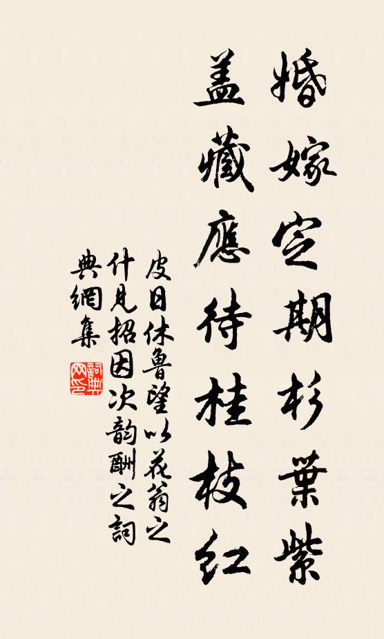 皮日休婚嫁定期杉叶紫，盖藏应待桂枝红书法作品欣赏