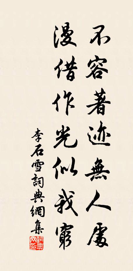 李石不容著迹无人处，漫借作光似我穷书法作品欣赏