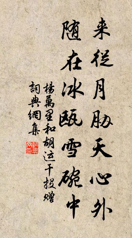 杨万里来从月胁天心外，随在冰瓯雪碗中书法作品欣赏