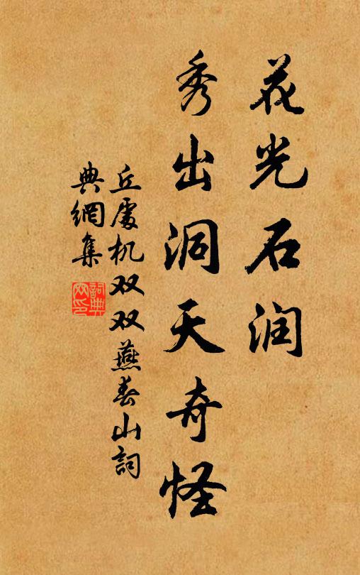 丘处机花光石润，秀出洞天奇怪书法作品欣赏