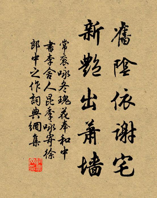 常衮旧阴依谢宅，新艳出萧墙书法作品欣赏