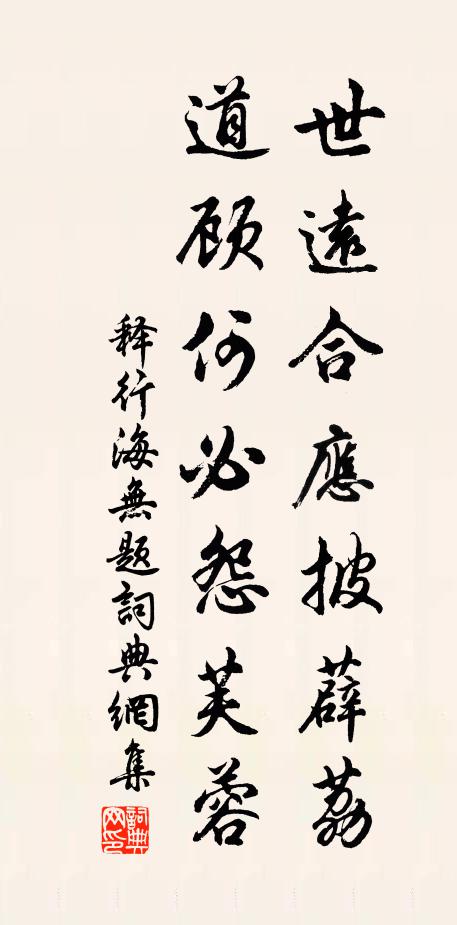 释行海世远合应披薜荔，道顾何必怨芙蓉书法作品欣赏