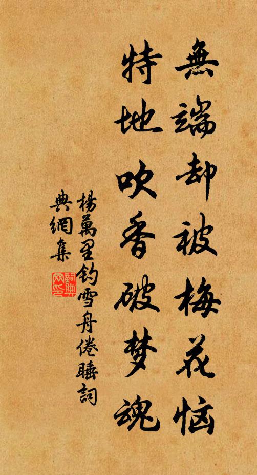 杨万里无端却被梅花恼，特地吹香破梦魂书法作品欣赏