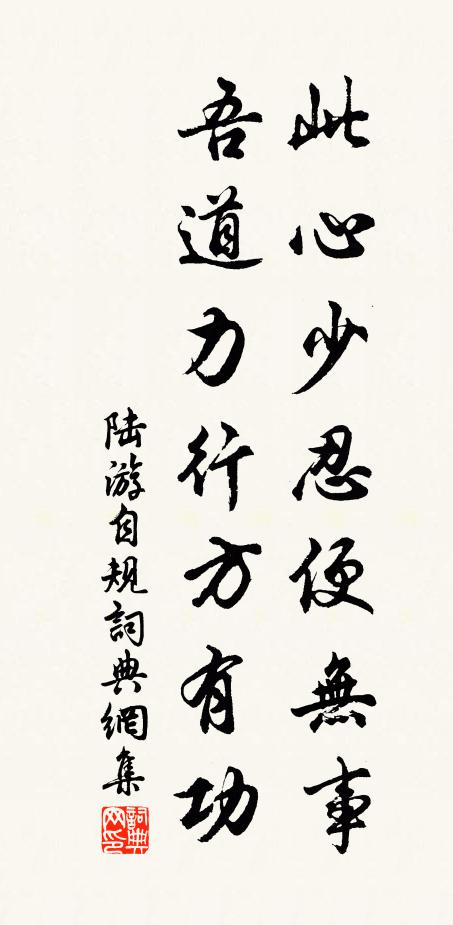陆游此心少忍便无事，吾道力行方有功书法作品欣赏