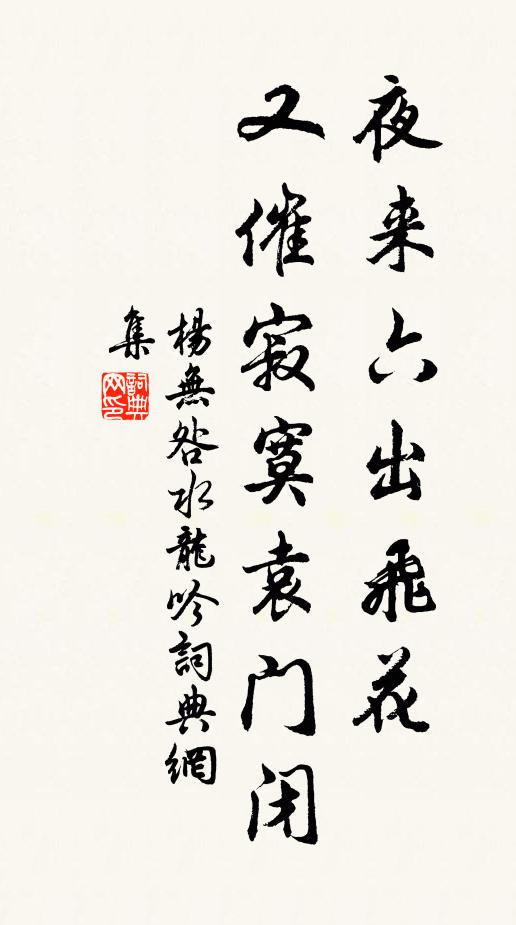 杨无咎夜来六出飞花，又催寂寞袁门闭书法作品欣赏