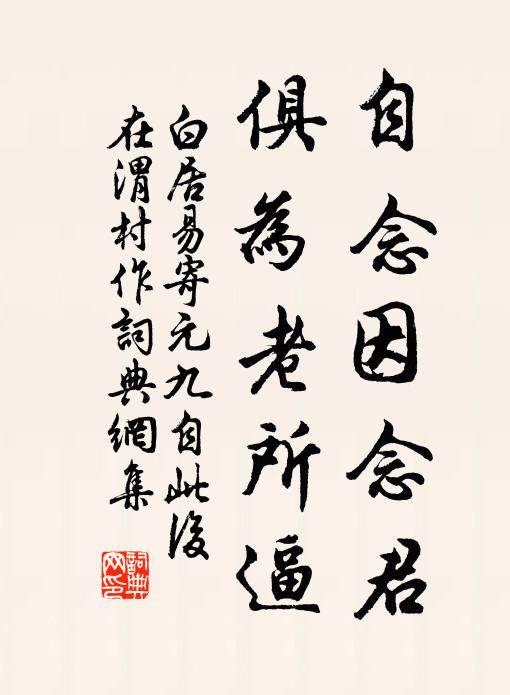 白居易自念因念君，俱为老所逼书法作品欣赏