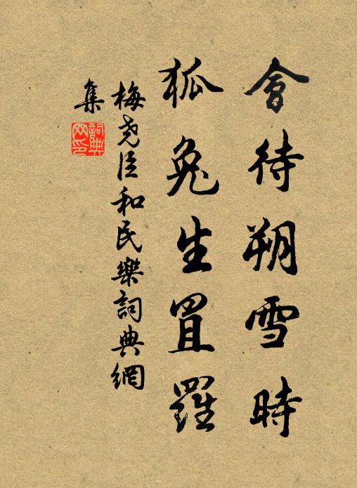 梅尧臣会待朔雪时，狐兔生罝罗书法作品欣赏