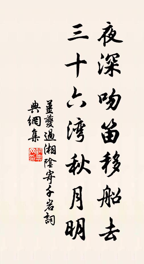 姜夔夜深吻笛移船去，三十六湾秋月明书法作品欣赏