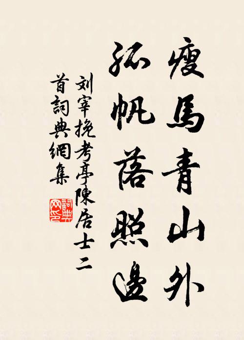 刘宰瘦马青山外，孤帆落照边书法作品欣赏