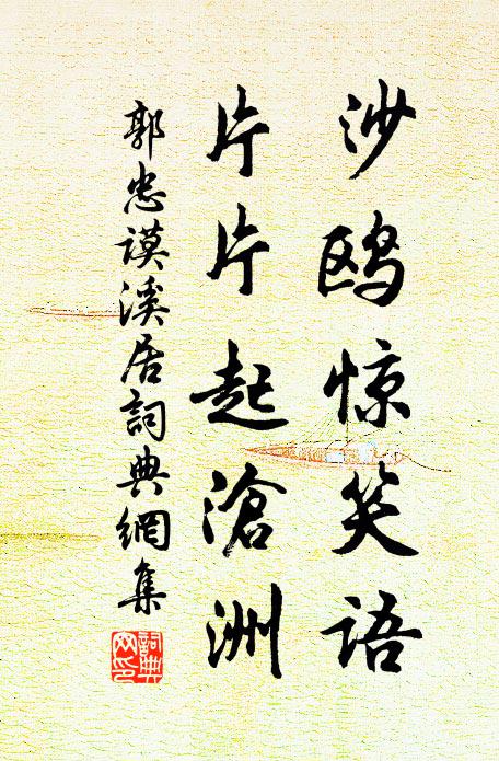 郭忠谟沙鸥惊笑语，片片起沧洲书法作品欣赏