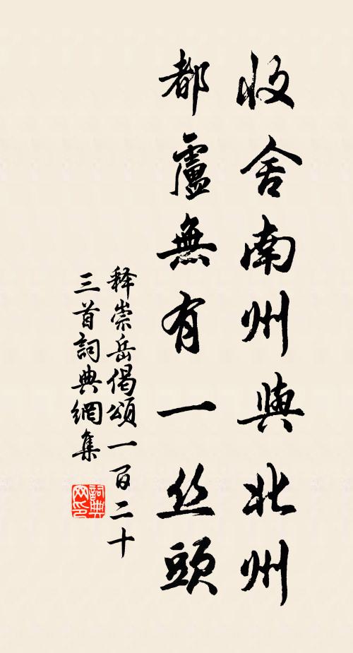 释崇岳收舍南州与北州，都卢无有一丝头书法作品欣赏