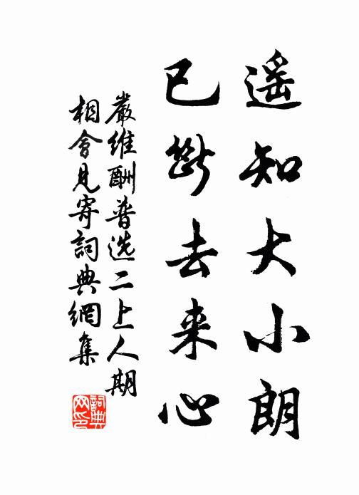 严维遥知大小朗，已断去来心书法作品欣赏
