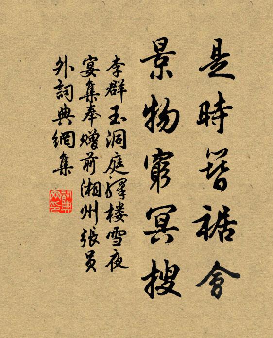 李群玉是时簪裾会，景物穷冥搜书法作品欣赏