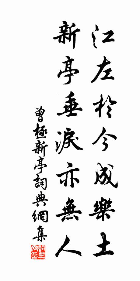 曾极江左于今成乐土，新亭垂泪亦无人书法作品欣赏