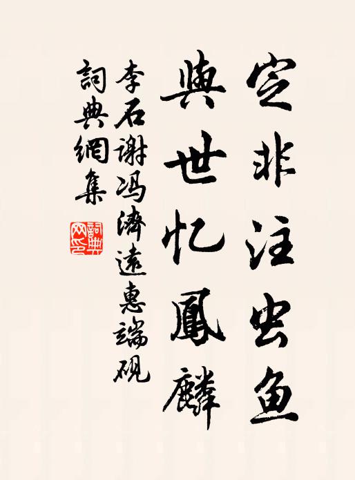 李石定非注虫鱼，与世忆凤麟书法作品欣赏