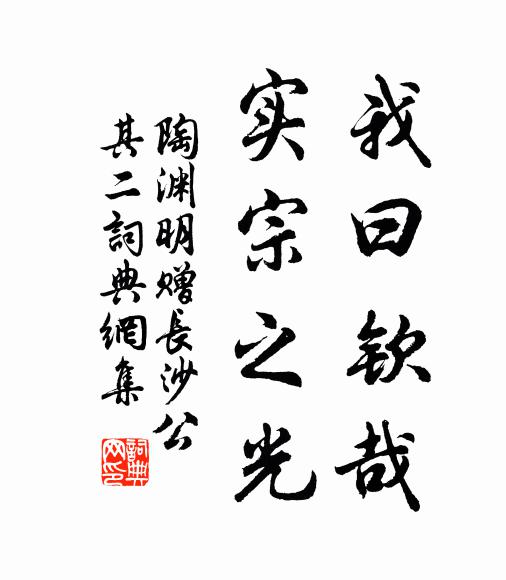 陶渊明我曰钦哉！实宗之光书法作品欣赏