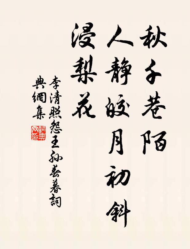 李清照秋千巷陌，人静皎月初斜，浸梨花书法作品欣赏