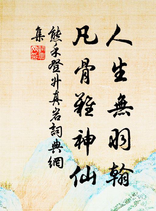 熊禾人生无羽翰，凡骨难神仙书法作品欣赏
