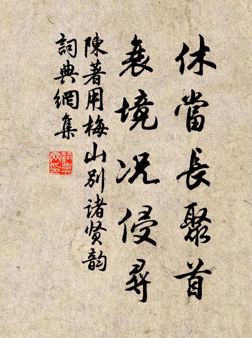 陈著休当长聚首，衰境况侵寻书法作品欣赏