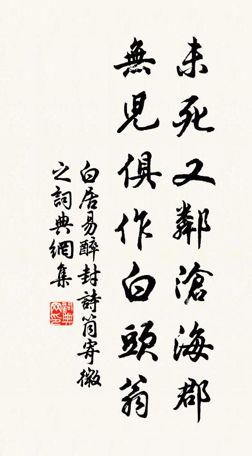 白居易未死又邻沧海郡，无儿俱作白头翁书法作品欣赏