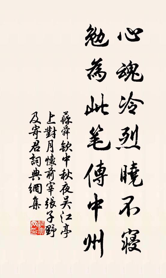 苏舜钦心魂冷烈晓不寝，勉为此笔传中州书法作品欣赏
