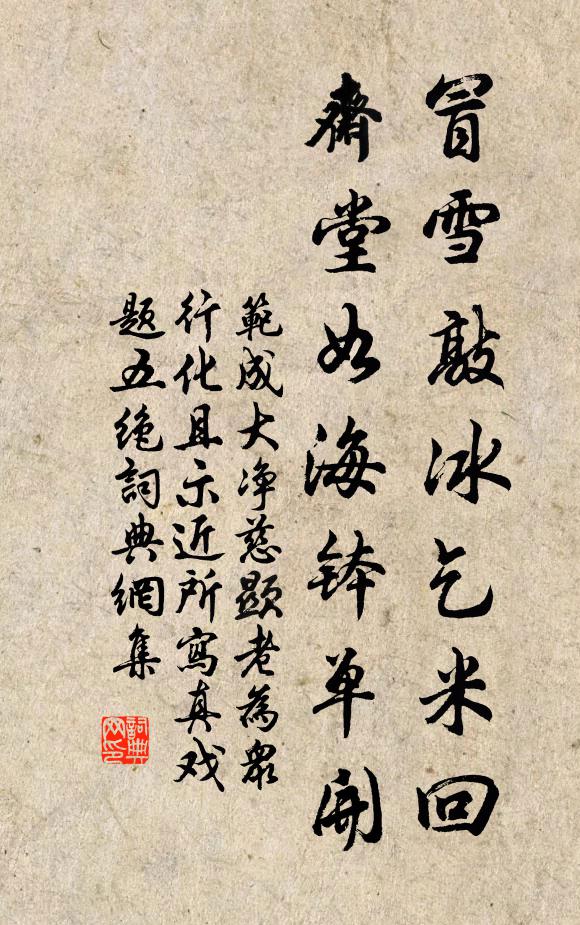 范成大冒雪敲冰乞米回，斋堂如海钵单开书法作品欣赏