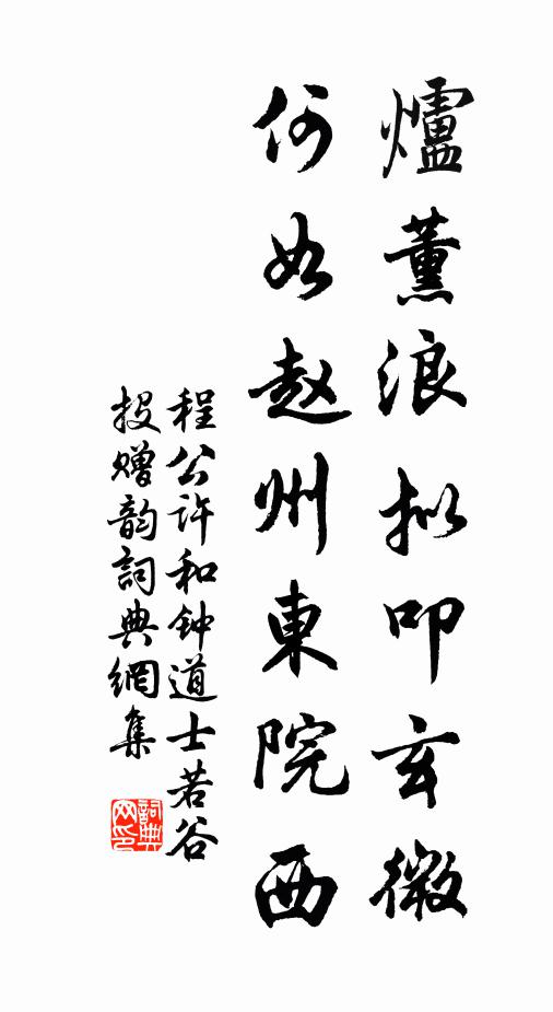 程公许炉薰浪拟叩玄微，何如赵州东院西书法作品欣赏