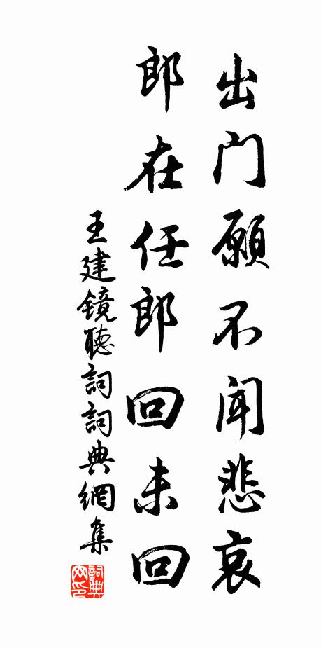 王建出门愿不闻悲哀，郎在任郎回未回书法作品欣赏