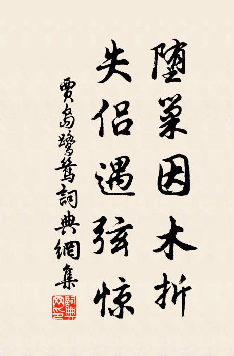 贾岛堕巢因木折，失侣遇弦惊书法作品欣赏
