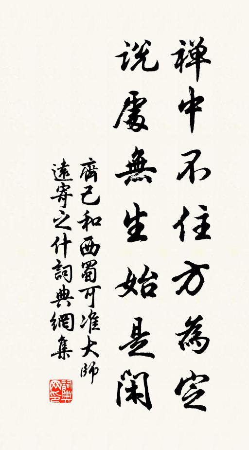 齐己禅中不住方为定，说处无生始是闲书法作品欣赏