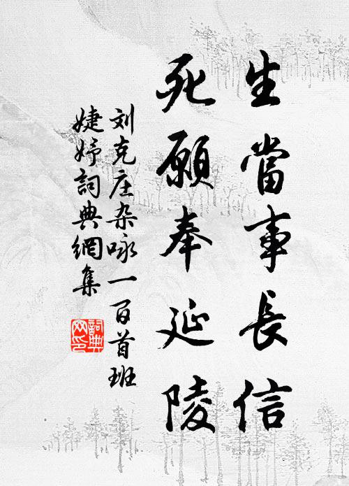 刘克庄生当事长信，死愿奉延陵书法作品欣赏