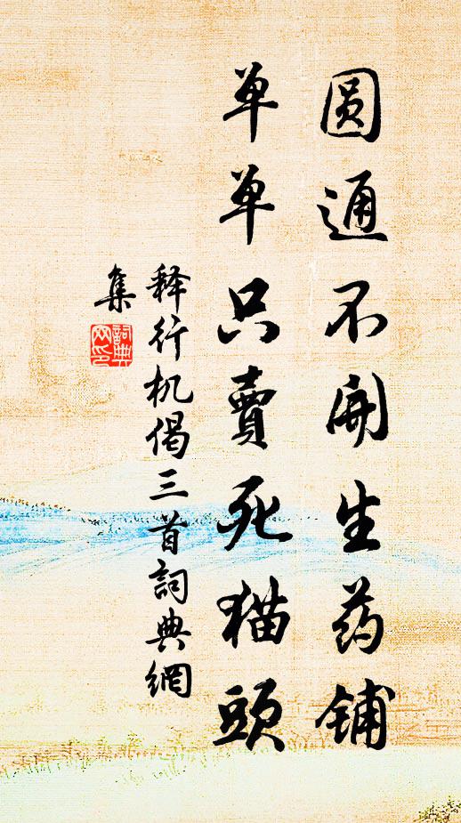 释行机圆通不开生药铺，单单只卖死猫头书法作品欣赏