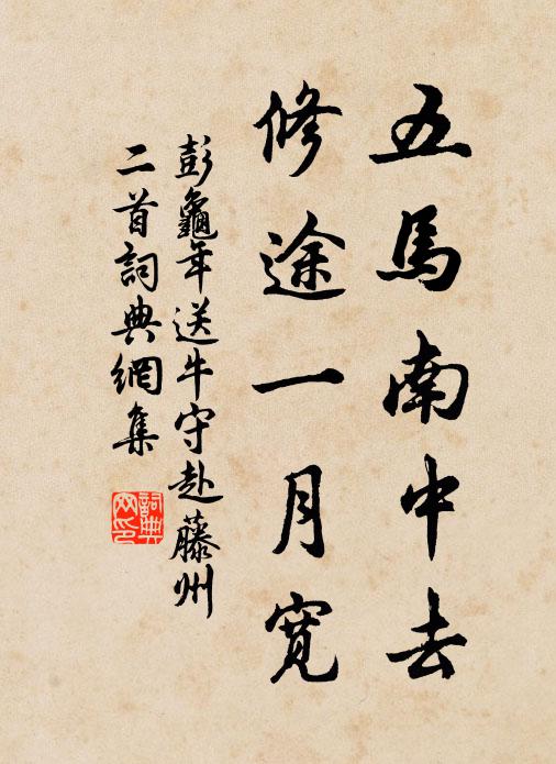 彭龟年五马南中去，修途一月宽书法作品欣赏