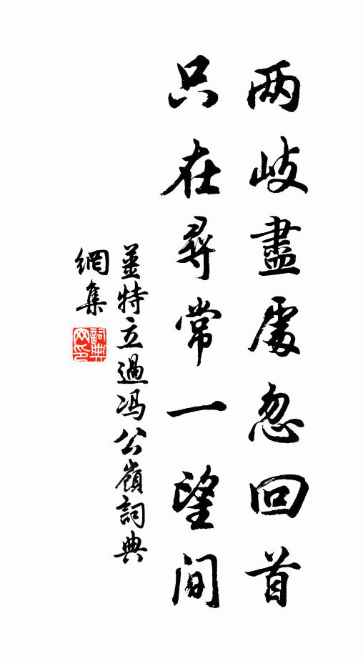 姜特立两岐尽处忽回首，只在寻常一望间书法作品欣赏