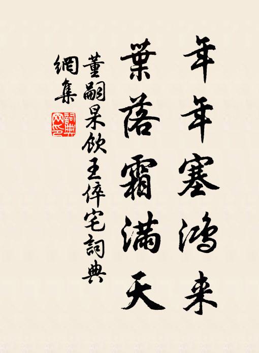 董嗣杲年年塞鸿来,叶落霜满天书法作品欣赏