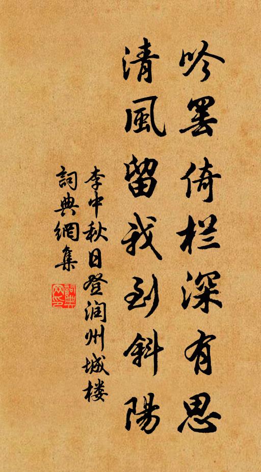 李中吟罢倚栏深有思，清风留我到斜阳书法作品欣赏