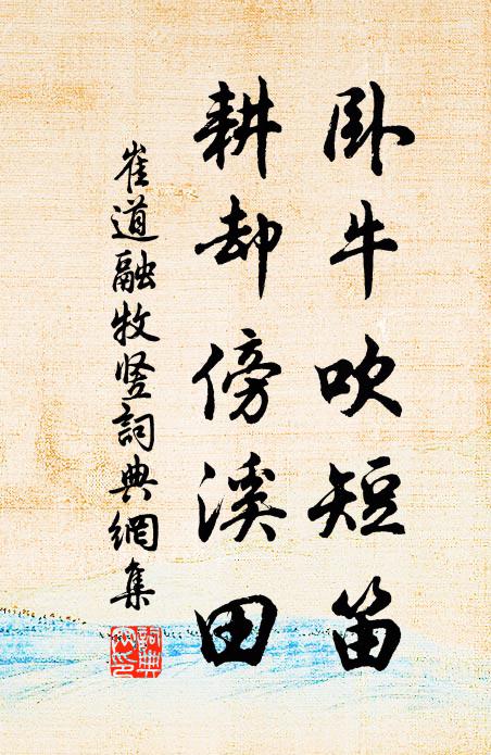 崔道融卧牛吹短笛，耕却傍溪田书法作品欣赏