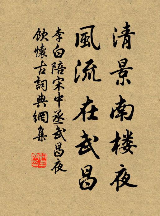 李白清景南楼夜，风流在武昌书法作品欣赏