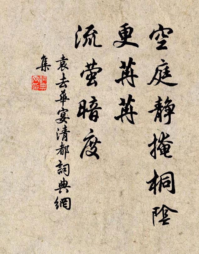 袁去华空庭静掩桐阴，更苒苒、流萤暗度书法作品欣赏