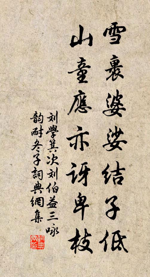 刘学箕雪裹婆娑结子低，山童应亦讶卑枝书法作品欣赏