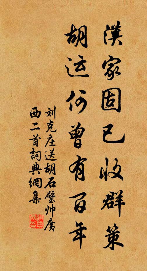 刘克庄汉家固已收群策，胡运何曾有百年书法作品欣赏