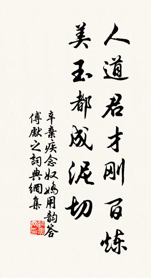 辛弃疾人道君才刚百炼，美玉都成泥切书法作品欣赏