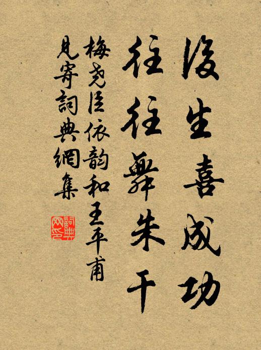 梅尧臣后生喜成功，往往舞朱干书法作品欣赏