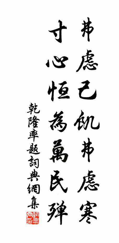 乾隆弗虑己饥弗虑寒，寸心恒为万民殚书法作品欣赏
