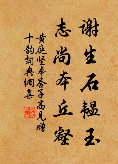 黄庭坚谢生石韫玉，志尚本丘壑书法作品欣赏