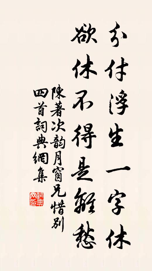 陈著分付浮生一字休，欲休不得是离愁书法作品欣赏